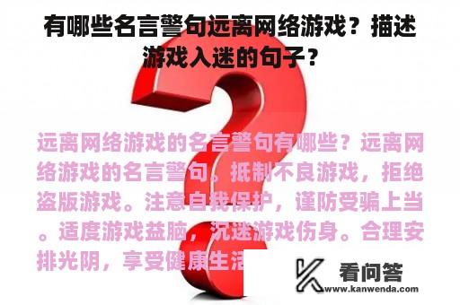 有哪些名言警句远离网络游戏？描述游戏入迷的句子？