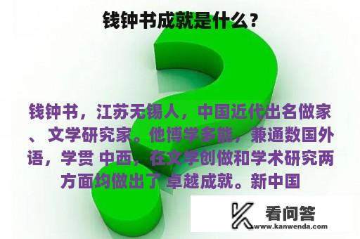 钱钟书成就是什么？