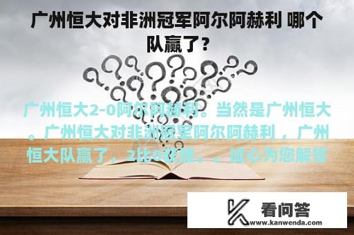 广州恒大对非洲冠军阿尔阿赫利 哪个队赢了？