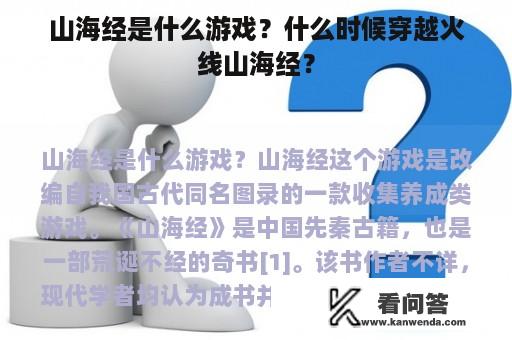 山海经是什么游戏？什么时候穿越火线山海经？