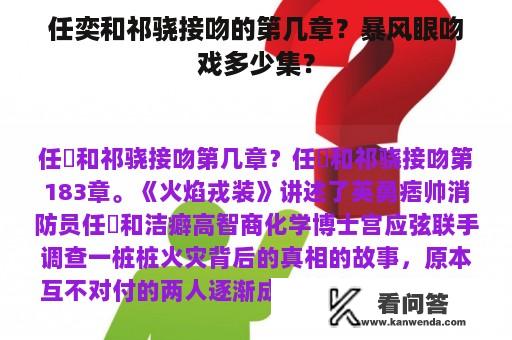 任奕和祁骁接吻的第几章？暴风眼吻戏多少集？