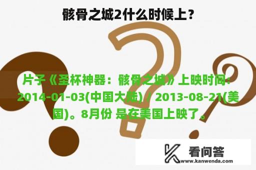 骸骨之城2什么时候上？