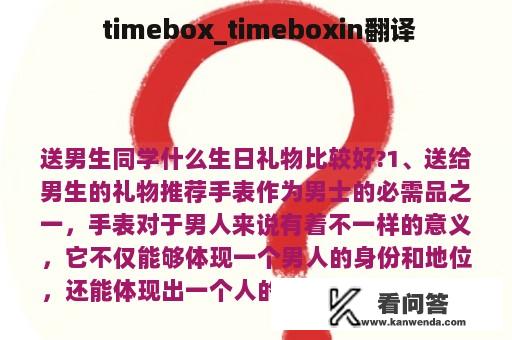  timebox_timeboxin翻译