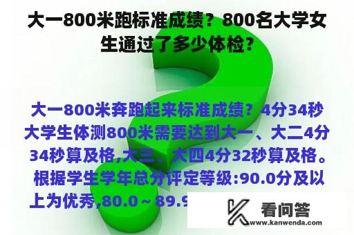 大一800米跑标准成绩？800名大学女生通过了多少体检？