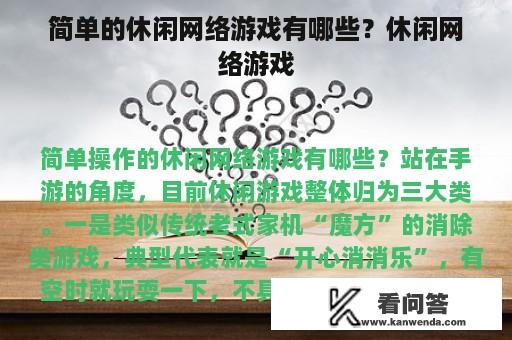 简单的休闲网络游戏有哪些？休闲网络游戏