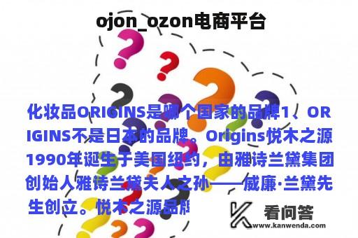  ojon_ozon电商平台