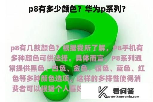 p8有多少颜色？华为p系列？