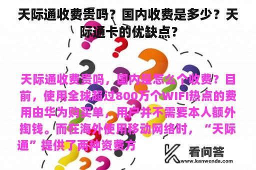 天际通收费贵吗？国内收费是多少？天际通卡的优缺点？