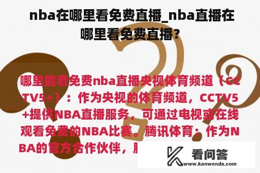  nba在哪里看免费直播_nba直播在哪里看免费直播？