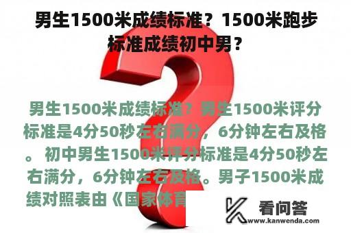 男生1500米成绩标准？1500米跑步标准成绩初中男？