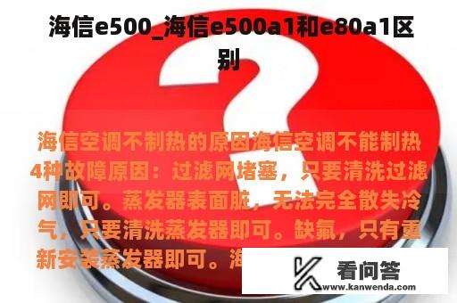  海信e500_海信e500a1和e80a1区别