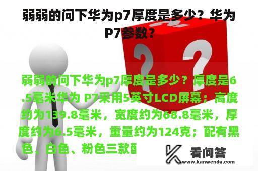 弱弱的问下华为p7厚度是多少？华为P7参数？