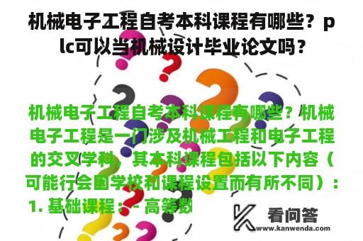 机械电子工程自考本科课程有哪些？plc可以当机械设计毕业论文吗？