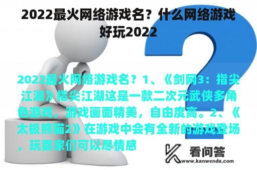 2022最火网络游戏名？什么网络游戏好玩2022