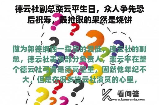 德云社副总栾云平生日，众人争先恐后祝寿，最抢眼的果然是烧饼