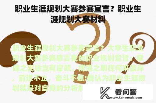 职业生涯规划大赛参赛宣言？职业生涯规划大赛材料