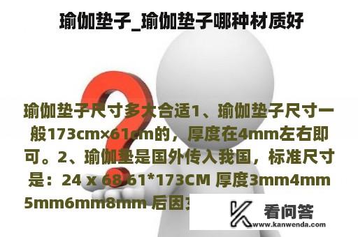 瑜伽垫子_瑜伽垫子哪种材质好 瑜伽垫子_瑜伽垫子哪种材质好