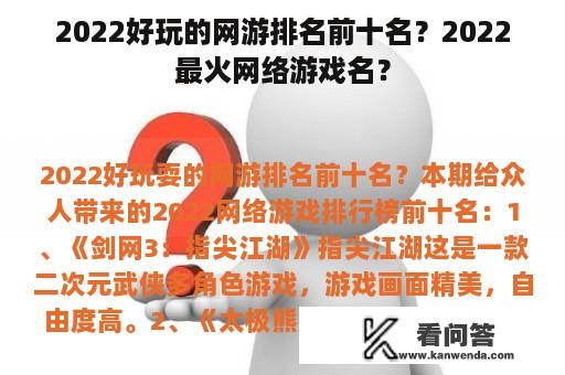 2022好玩的网游排名前十名？2022最火网络游戏名？