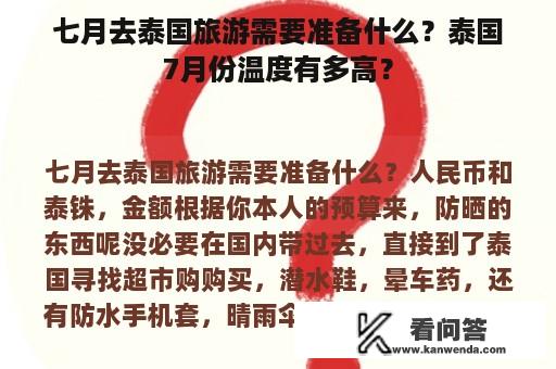 七月去泰国旅游需要准备什么？泰国7月份温度有多高？