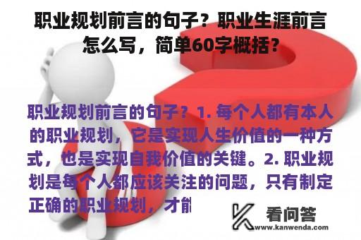 职业规划前言的句子？职业生涯前言怎么写，简单60字概括？