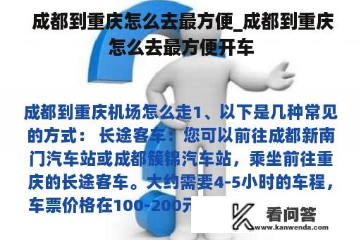  成都到重庆怎么去最方便_成都到重庆怎么去最方便开车