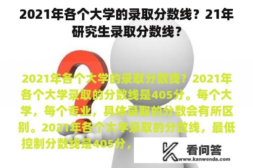 2021年各个大学的录取分数线？21年研究生录取分数线？