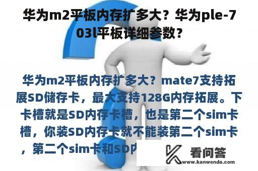 华为m2平板内存扩多大？华为ple-703l平板详细参数？