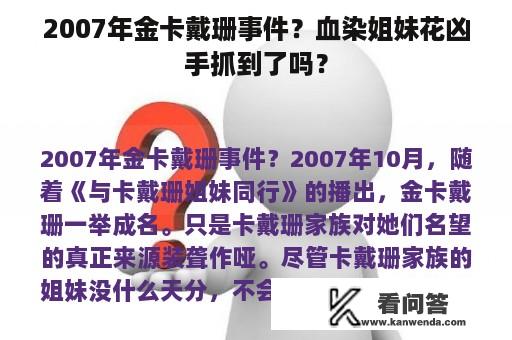 2007年金卡戴珊事件？血染姐妹花凶手抓到了吗？