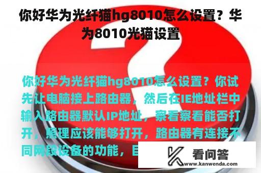 你好华为光纤猫hg8010怎么设置？华为8010光猫设置