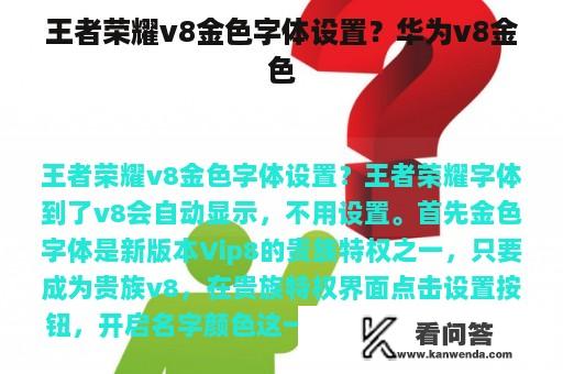 王者荣耀v8金色字体设置？华为v8金色