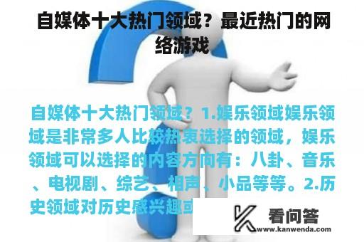 自媒体十大热门领域？最近热门的网络游戏