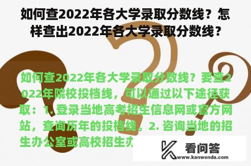 如何查2022年各大学录取分数线？怎样查出2022年各大学录取分数线？