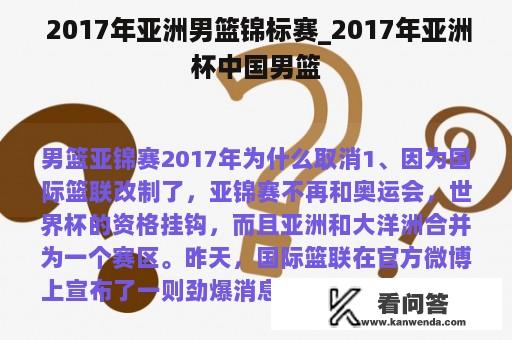  2017年亚洲男篮锦标赛_2017年亚洲杯中国男篮