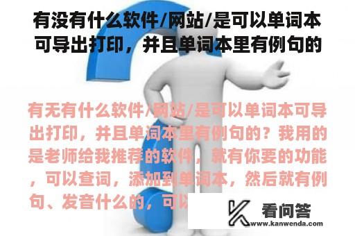 有没有什么软件/网站/是可以单词本可导出打印，并且单词本里有例句的？一年级第七单元生字组词？