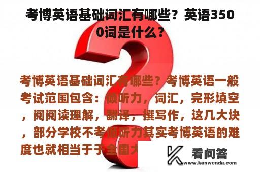 考博英语基础词汇有哪些？英语3500词是什么？