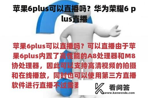 苹果6plus可以直播吗？华为荣耀6 plus直播