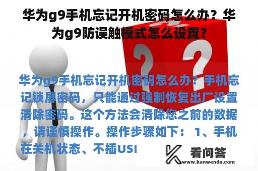 华为g9手机忘记开机密码怎么办？华为g9防误触模式怎么设置？