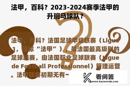 法甲，百科？2023-2024赛季法甲的升班马球队？