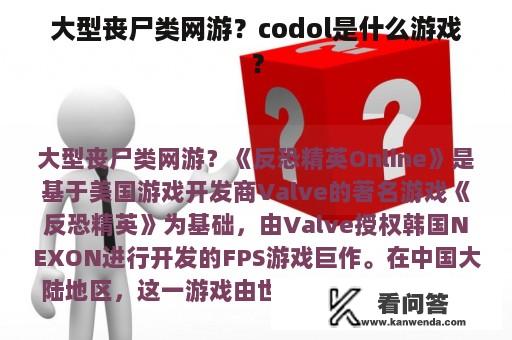 大型丧尸类网游？codol是什么游戏？