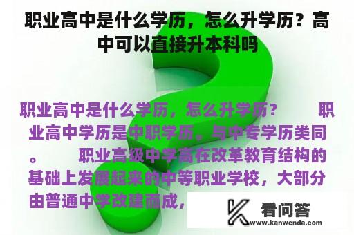 职业高中是什么学历，怎么升学历？高中可以直接升本科吗