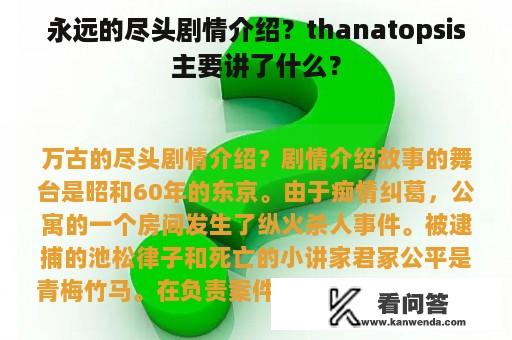 永远的尽头剧情介绍？thanatopsis主要讲了什么？