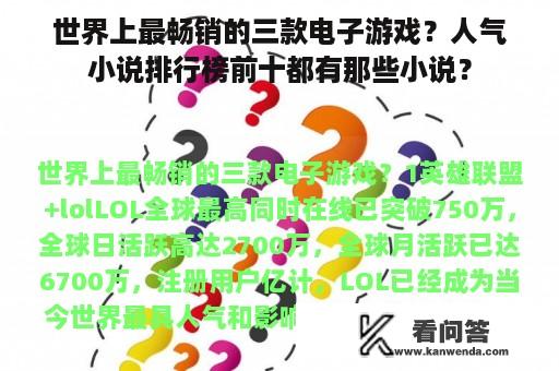 世界上最畅销的三款电子游戏？人气小说排行榜前十都有那些小说？