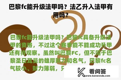 巴黎fc能升级法甲吗？法乙升入法甲有用吗？