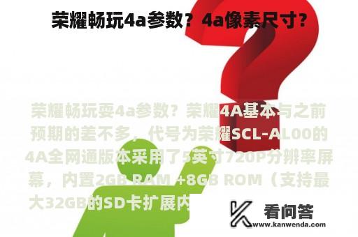 荣耀畅玩4a参数？4a像素尺寸？