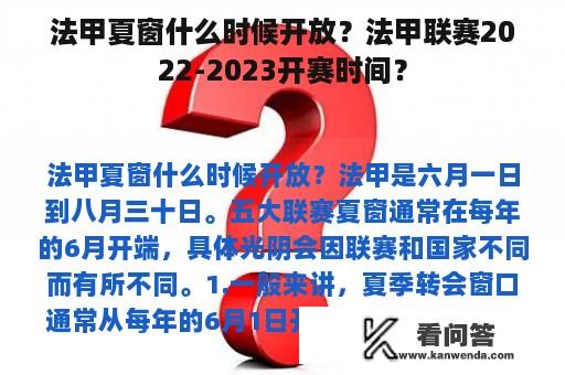 法甲夏窗什么时候开放？法甲联赛2022-2023开赛时间？