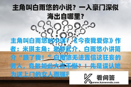 主角叫白雨悠的小说？一入豪门深似海出自哪里？