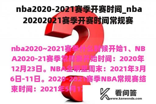  nba2020-2021赛季开赛时间_nba20202021赛季开赛时间常规赛