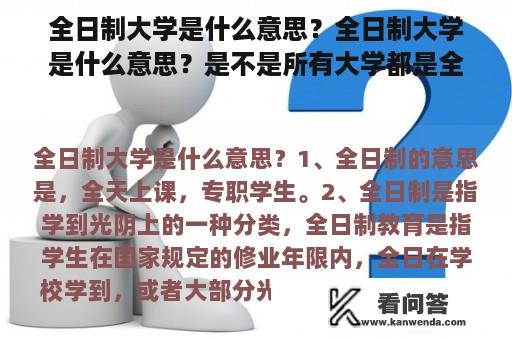 全日制大学是什么意思？全日制大学是什么意思？是不是所有大学都是全日制？