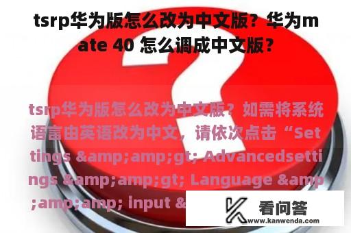 tsrp华为版怎么改为中文版？华为mate 40 怎么调成中文版？