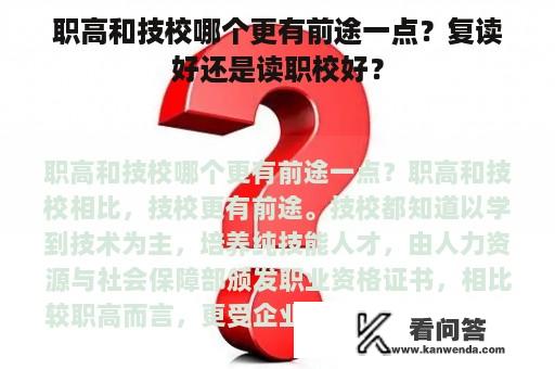 职高和技校哪个更有前途一点？复读好还是读职校好？